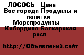 ЛОСОСЬ › Цена ­ 380 - Все города Продукты и напитки » Морепродукты   . Кабардино-Балкарская респ.